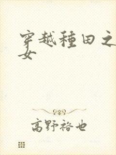 穿越种田之农家女