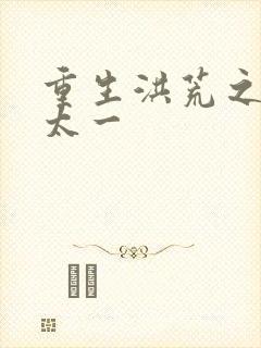 重生洪荒之东皇太一