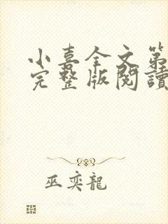 小喜全文第一部完整版阅读