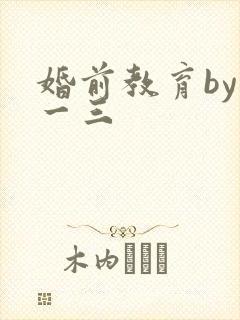 婚前教育by鱼一三