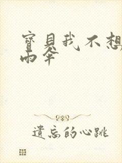 宝贝我不想带小雨伞