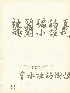 被哄骗的直男笔趣阁小说我好困哦