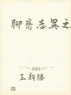 聊斋志异之阿宝