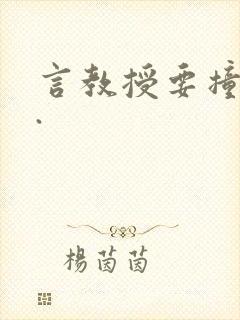 言教授要撞坏了.