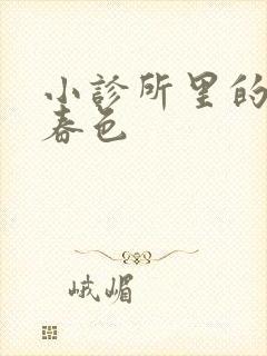 小诊所里的无边春色