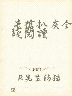 老枪扒灰全文在线阅读