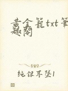 黄金笼txt笔趣阁