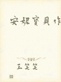 安妮宝贝作品
