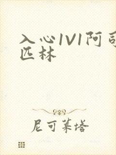 入心1V1阿司匹林