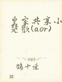 皇家共享小公主楚欢(aor)