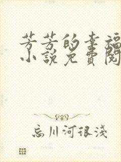 芳芳的幸福生活小说免费阅读