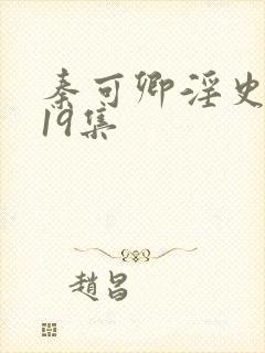 秦可卿淫史1一19集