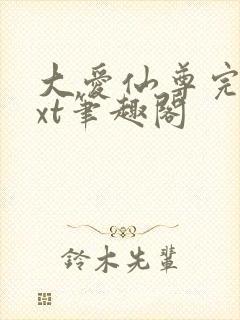 大爱仙尊完结txt笔趣阁