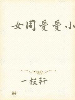 女同爱爱小说