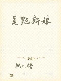 美艳新娘