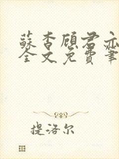 苏杳顾君亦小说全文免费笔趣阁