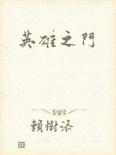 英雄之门
