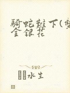 骑蛇难下(双)金银花