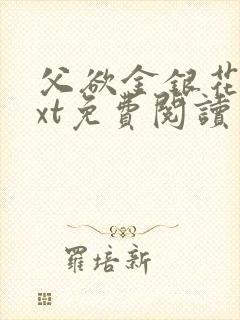 父欲金银花露txt免费阅读完整版笔趣