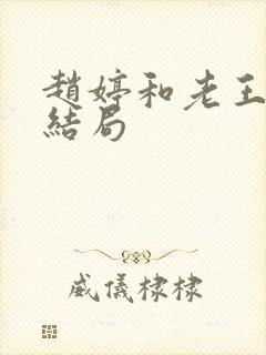 赵婷和老王的大结局