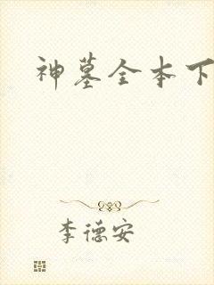 神墓全本下载