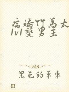 病娇竹马太难哄1v1双男主