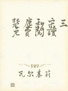 楚尘和宋三小姐免费阅读