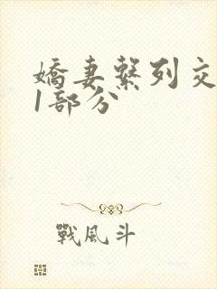 娇妻系列交换11部分