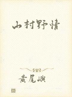 山村野情