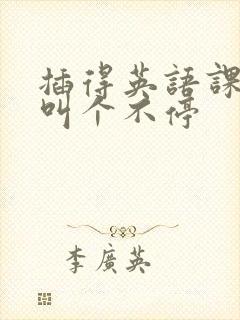 插得英语课代表叫个不停