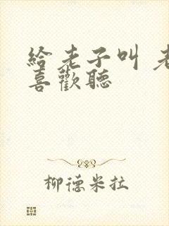 给老子叫 老子喜欢听