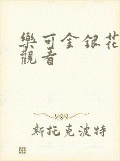 乐可金银花漫画观看