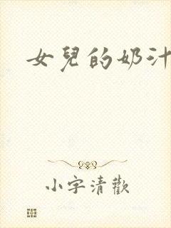 女儿的奶汁