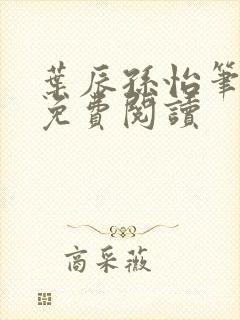 叶辰孙怡笔趣阁免费阅读