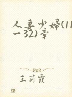人妻少妇(11一32)章
