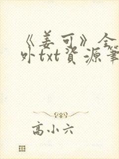 《姜可》全文番外txt资源笔趣阁