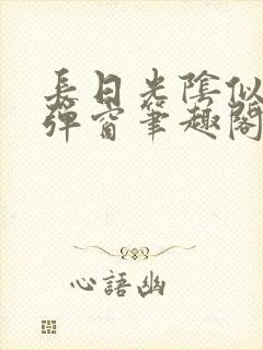 长日光阴似箭无弹窗笔趣阁