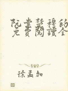 阮棠楚穆的小说免费阅读全文