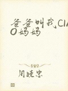 爸爸叫我CIAO妈妈