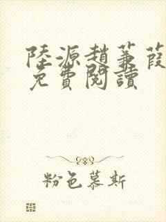 陆源赵蒹葭小说免费阅读