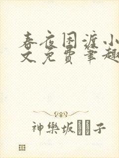 春夜困渡小说全文免费笔趣阁无弹窗