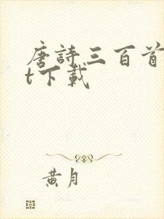 唐诗三百首txt下载