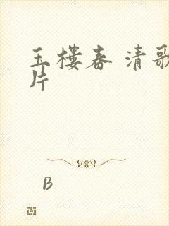 玉楼春 清歌一片