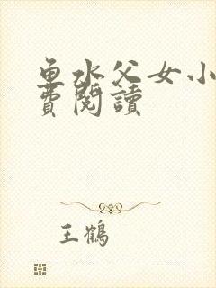 鱼水父女小说免费阅读