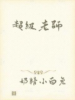 超级老师