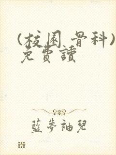 (校园 骨科)免费读