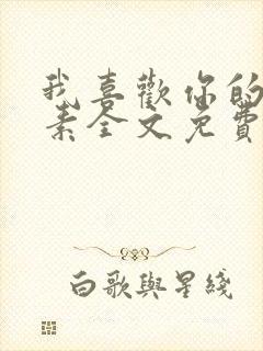 我喜欢你的信息素全文免费阅读