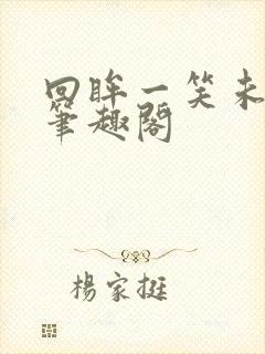 回眸一笑未删减笔趣阁