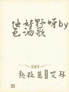 他好野呀by暮色酒歌