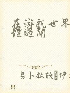 在游戏世界靠身体过关